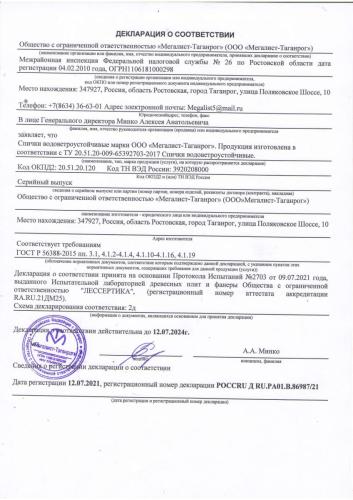 Декларация-о-Соответствии-спички-водоветроустойчивые
