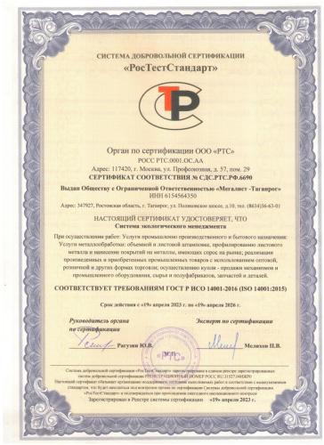 Сертификат-соответствия-системе-экологического-менеджмента