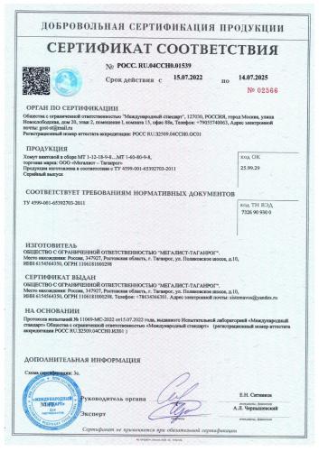 сертификат-соответствия-на-хомут-винтовой-МТ-с-15.07.22г.-14.07.25г